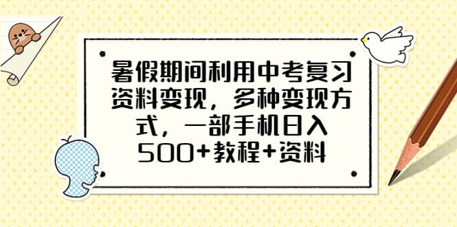 暑假期间利用中考复习资料变现，多种变现方式，一部手机日入500+教程+资料-爱省资源网