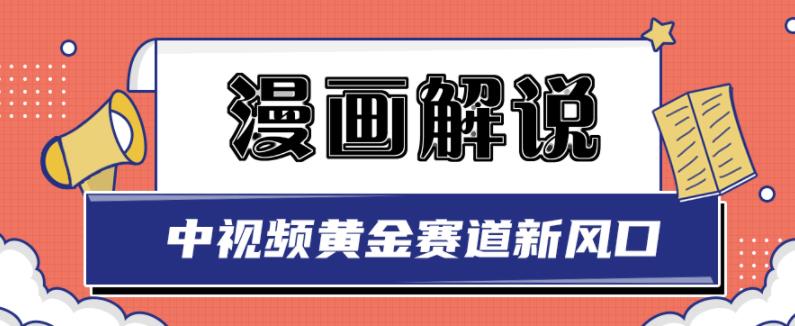 白宇社漫画解说项目，中视频黄金赛道，0基础小白也可以操作-爱省资源网