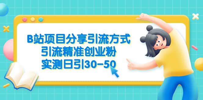 B站项目分享引流方式，引流精准创业粉，实测日引30-50-爱省资源网