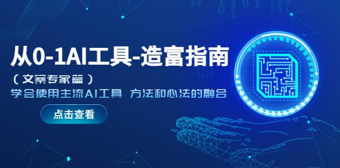 从0-1AI工具-造富指南（文案专家篇）学会使用主流AI工具 方法和心法的融合-爱省资源网