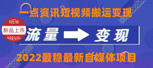 一点资讯自媒体变现玩法搬运课程，外面真实收费4980-爱省资源网