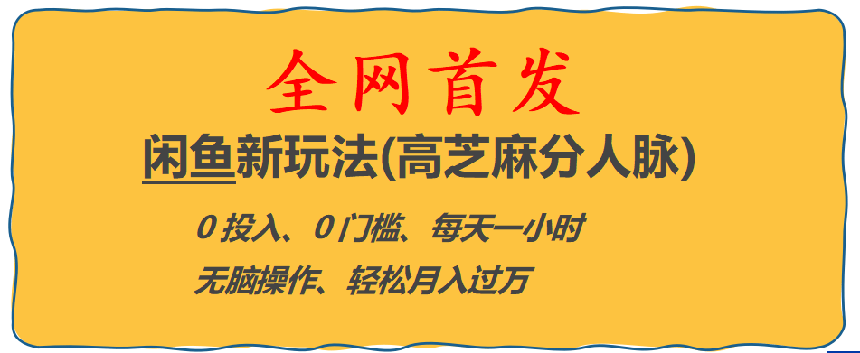 全网首发! 闲鱼新玩法(高芝麻分人脉)0投入 0门槛,每天一小时,轻松月入过万-爱省资源网
