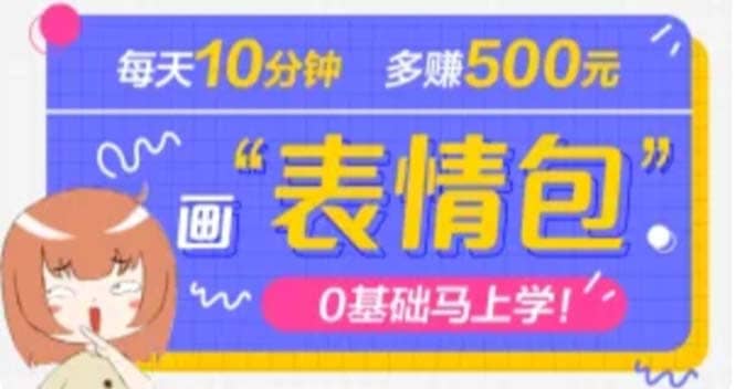 抖音表情包项目，每天10分钟，案例课程解析-爱省资源网