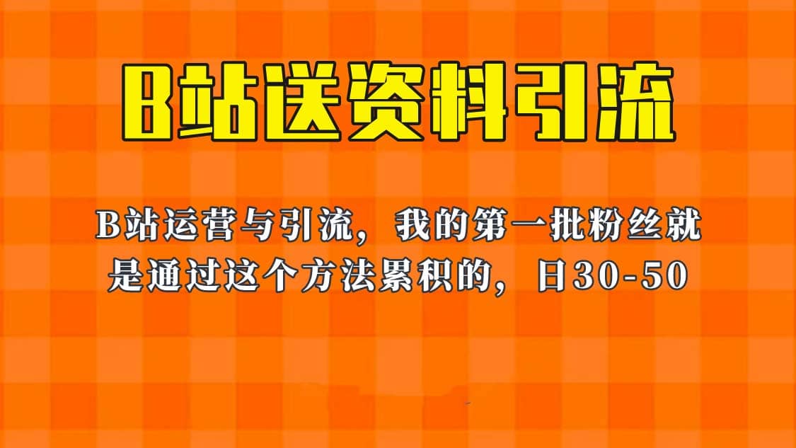 这套教程外面卖680，《B站送资料引流法》，单账号一天30-50加，简单有效-爱省资源网