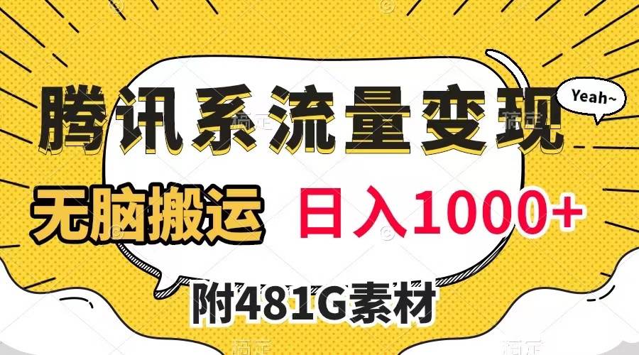 腾讯系流量变现，有播放量就有收益，无脑搬运，日入1000+（附481G素材）-爱省资源网