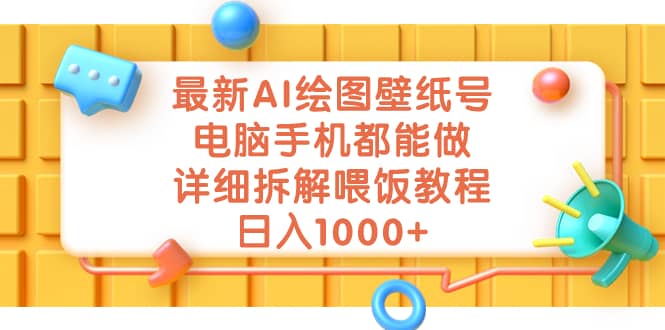 最新AI绘图壁纸号，电脑手机都能做，详细拆解喂饭教程，日入1000+-爱省资源网