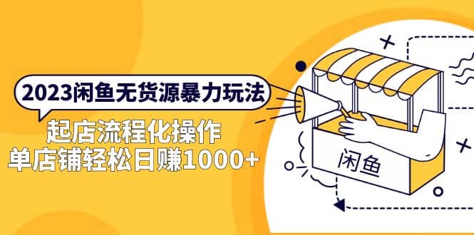 2023闲鱼无货源暴力玩法，起店流程化操作-爱省资源网