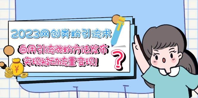 2023网创类粉引流术，自用引流涨粉方法发布，实现被动流量变现-爱省资源网