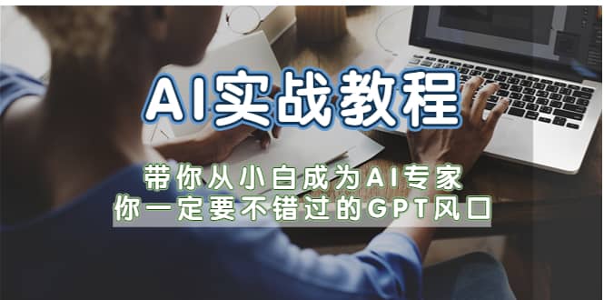 AI实战教程，带你从小白成为AI专家，你一定要不错过的G-P-T风口-爱省资源网