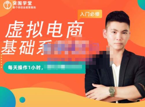 突围学堂·虚拟电商基础系列课（入门必修），每天操作1小时，每月多赚10000-爱省资源网