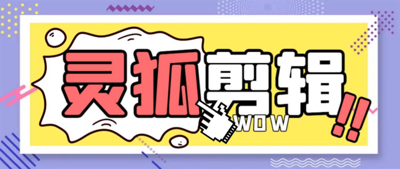 灵狐视频AI剪辑+去水印裁剪+视频分割+批量合成+智能混剪【永久脚本+详细教程】-爱省资源网