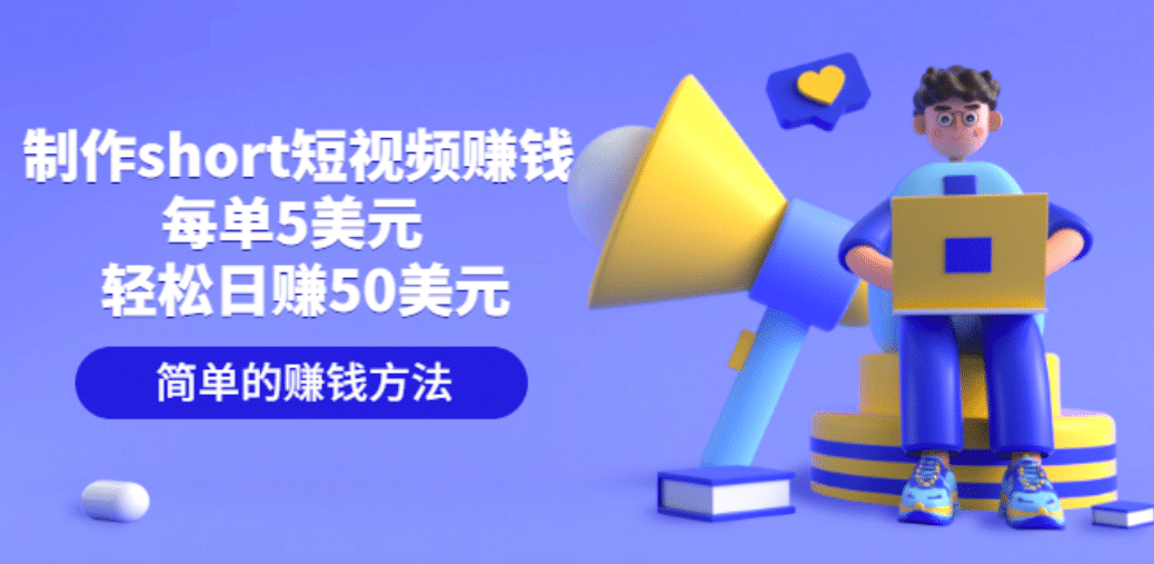 制作short短视频赚钱，每单5美元 轻松日赚50美元 简单的赚钱方法-爱省资源网