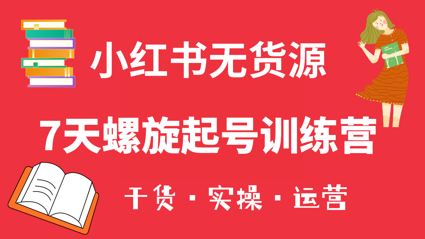 小红书7天螺旋起号训练营，小白也能轻松起店（干货+实操+运营）-爱省资源网