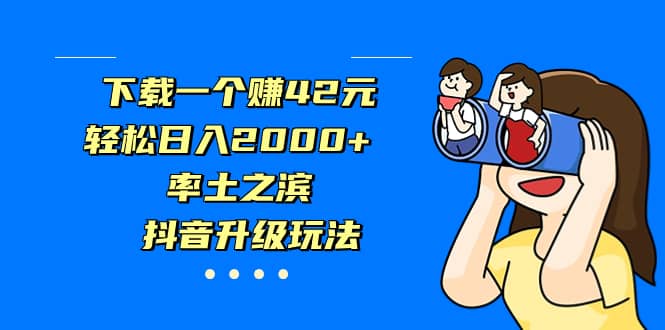 下载一个赚42元，轻松日入2000+，率土之滨，抖音升级玩法-爱省资源网