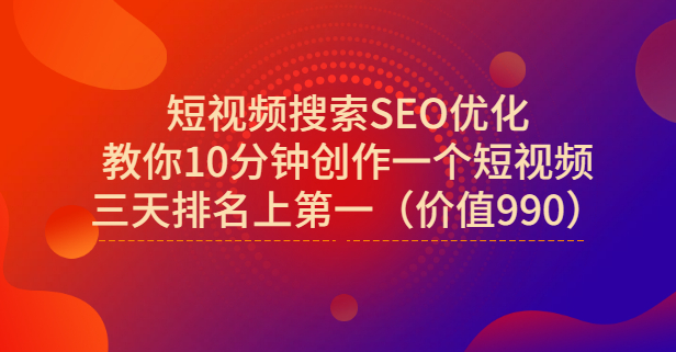 宋老师·短视频搜索SEO优化，教你10分钟创作一个短视频，三天排名上第一-爱省资源网