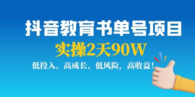 抖音教育书单号项目-爱省资源网