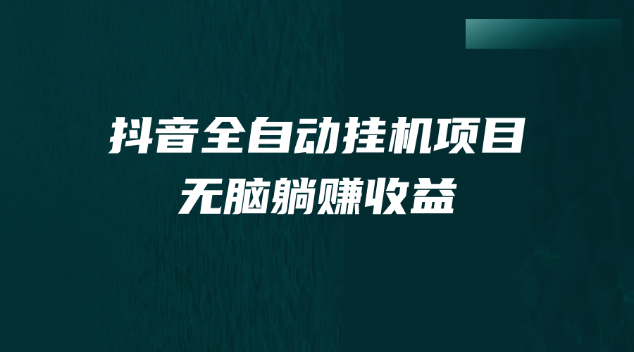 抖音全自动挂机薅羊毛，单号一天5-500＋，纯躺赚不用任何操作-爱省资源网