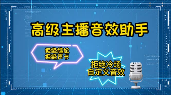 【主播必备】高级主播音效助手，懒人必备！！！-爱省资源网