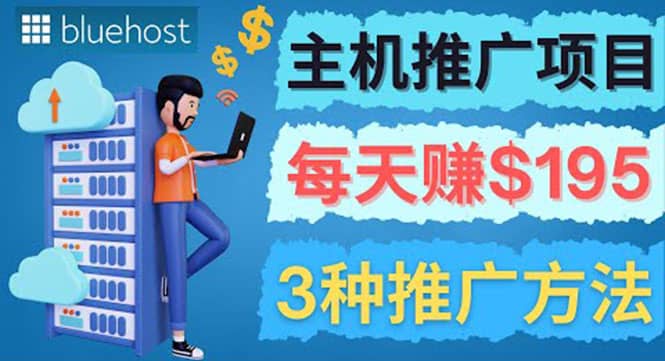 在Youtube推广Bluehost主机赚钱项目，日赚195美元以上-爱省资源网