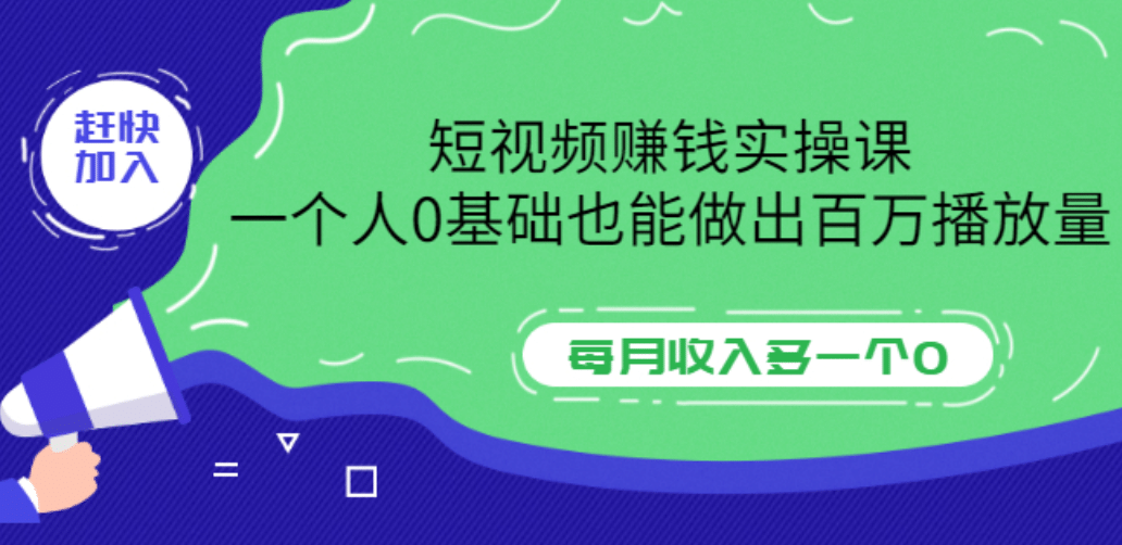 短视频赚钱实操课，一个人0基础也能做出百万播放量，每月收入多一个0-爱省资源网
