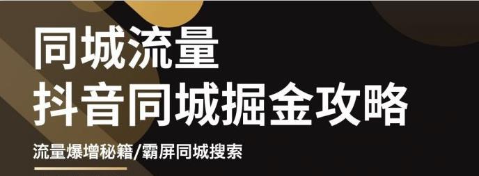 影楼抖音同城流量掘金攻略，摄影店/婚纱馆实体店霸屏抖音同城实操秘籍-爱省资源网