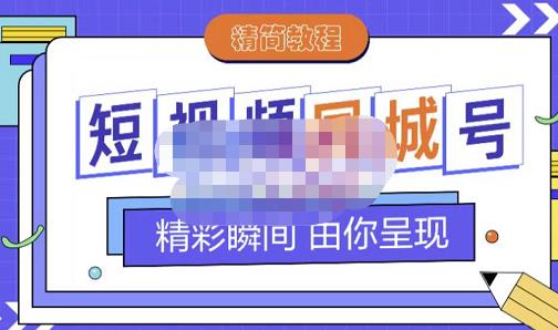 大东·短视频同城号教程，包括搭建思路，版面制作，文案内容，剪辑操作等-爱省资源网