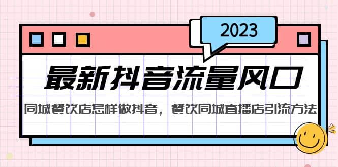 2023最新抖音流量风口，同城餐饮店怎样做抖音，餐饮同城直播店引流方法-爱省资源网