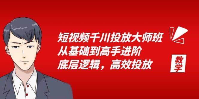 短视频千川投放大师班，从基础到高手进阶，底层逻辑，高效投放（15节）-爱省资源网