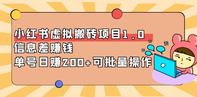 小红书虚拟搬砖项目1.0，可批量操作-爱省资源网
