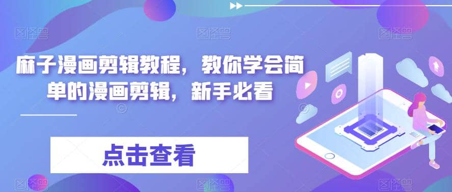 最新漫画剪辑教程，教你学会简单的漫画剪辑，新手必看-爱省资源网