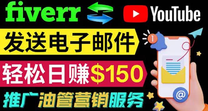 YouTube推广服务，发送电子邮件并获取得佣金，轻松日赚150美元 ！-爱省资源网