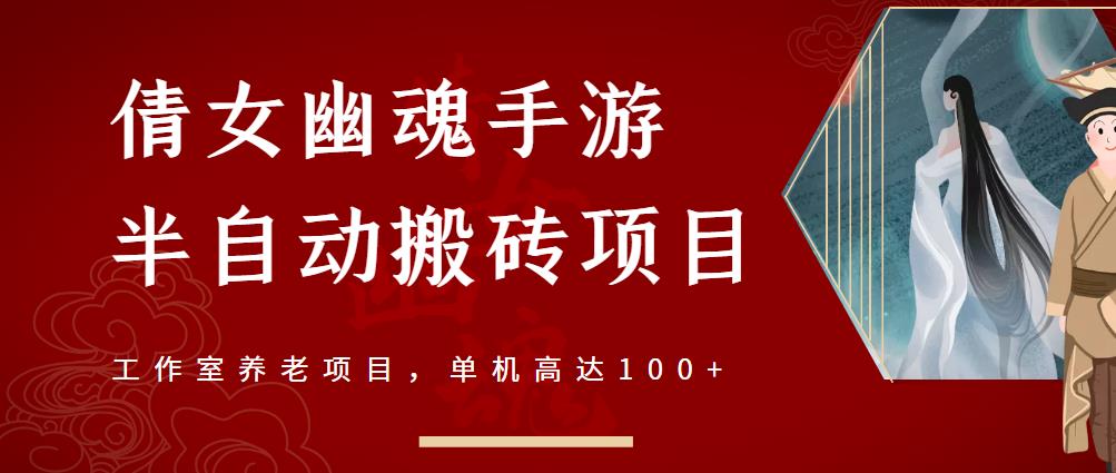 倩女幽魂手游半自动搬砖，工作室养老项目，单机高达100+【详细教程+一对一指导】-爱省资源网