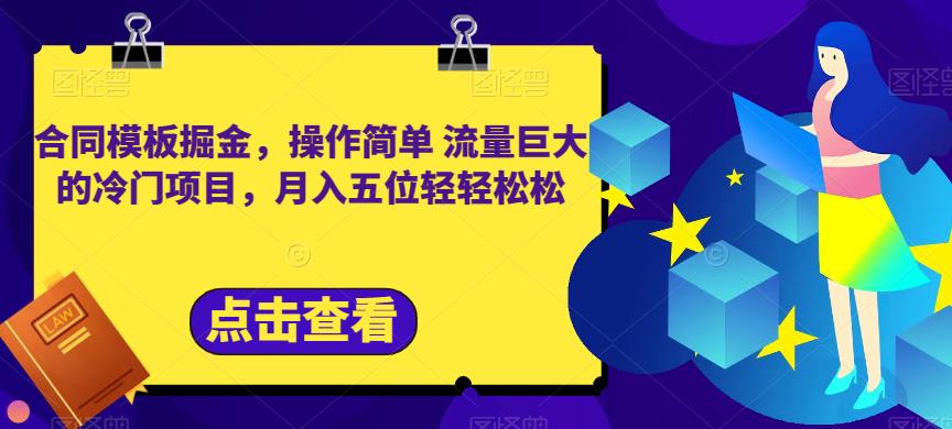 合同模板掘金，操作简单流量巨大的冷门项目，月入五位轻轻松松【揭秘】-爱省资源网