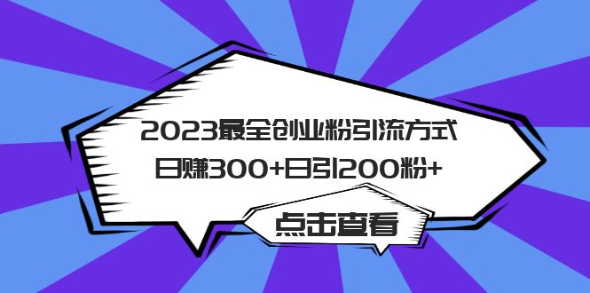 2023最全创业粉引流方式日赚300+日引200粉+-爱省资源网