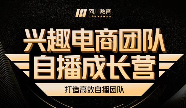 兴趣电商团队自播成长营，解密直播流量获取承接放大的核心密码-爱省资源网