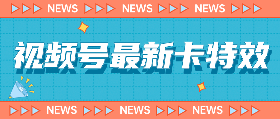 9月最新视频号百分百卡特效玩法教程，仅限于安卓机 !-爱省资源网