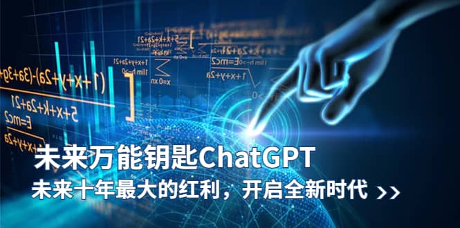未来-万能钥匙/ChatGPT：未来十年最大的红利，开启全新时代-爱省资源网