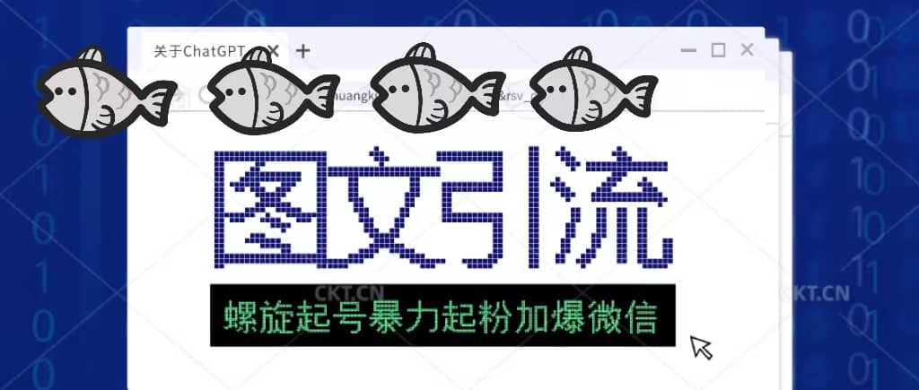 23年价值1980的图文引流创业粉螺旋起好技术暴力起粉加爆微信-爱省资源网