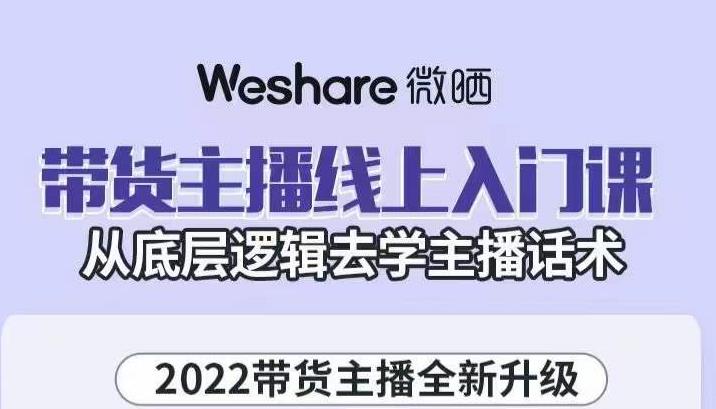 带货主播线上入门课，从底层逻辑去学主播话术-爱省资源网