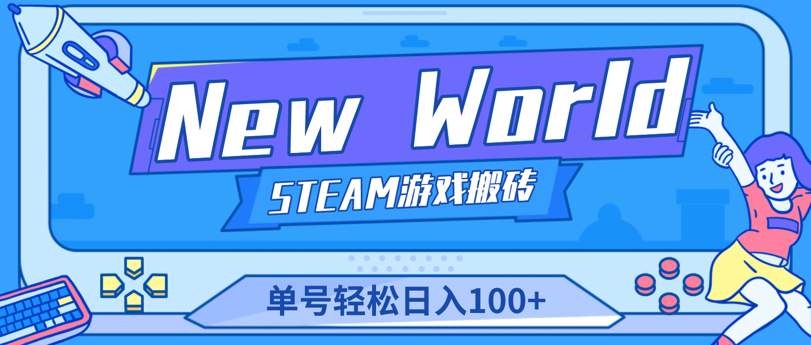 【游戏搬砖】New World 新世界游戏搬砖项目，单号日赚100+【详细操作教程】-爱省资源网