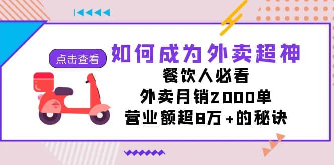 如何成为外卖超神，餐饮人必看！外卖月销2000单，营业额超8万+的秘诀-爱省资源网