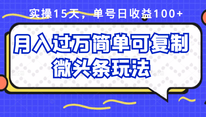 祖小来实操15天，单号日收益100+，月入过万简单可复制的微头条玩法【付费文章】-爱省资源网