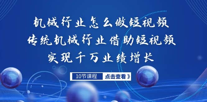 机械行业怎么做短视频，传统机械行业借助短视频实现千万业绩增长-爱省资源网