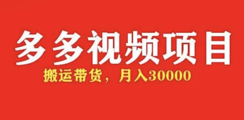 多多带货视频快速50爆款拿带货资格，搬运带货【全套+详细玩法】-爱省资源网