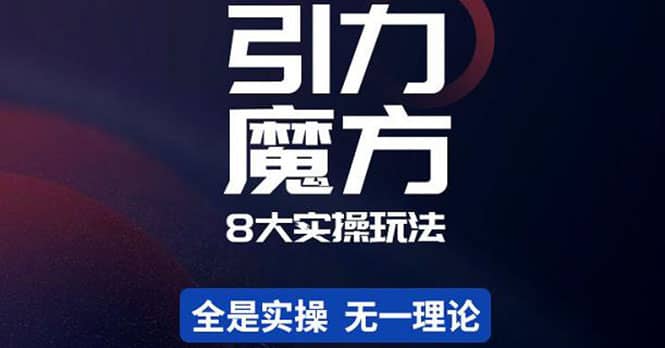 简易引力魔方&万相台8大玩法，简易且可落地实操的（价值500元）-爱省资源网