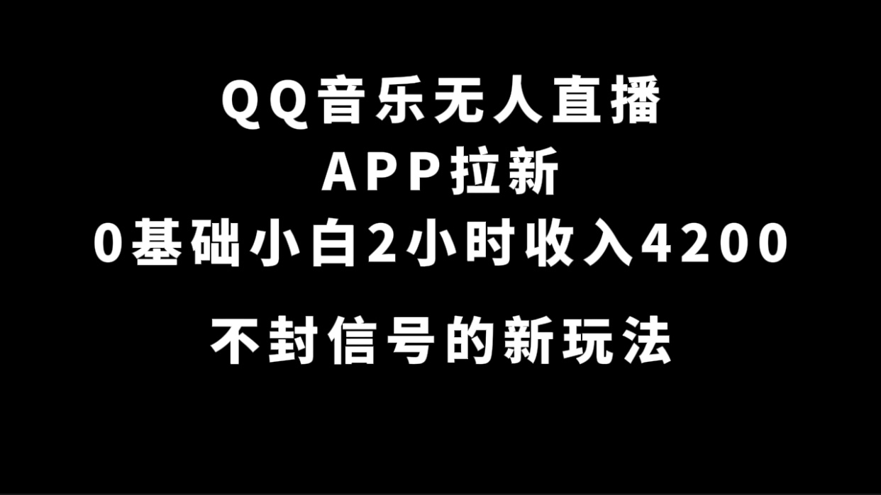 QQ音乐无人直播APP拉新，0基础小白2小时收入4200 不封号新玩法(附500G素材)-爱省资源网
