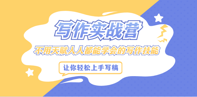 写作实战营，不用天赋人人都能学会的写作技能，让你轻松写稿变现-爱省资源网