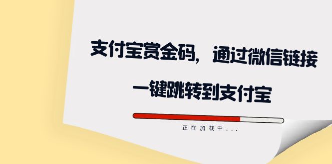 全网首发：支付宝赏金码，通过微信链接一键跳转到支付宝-爱省资源网
