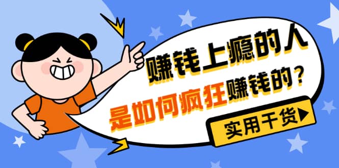 男儿国付费文章《赚钱上瘾的人是如何疯狂赚钱的？》实用干货！-爱省资源网