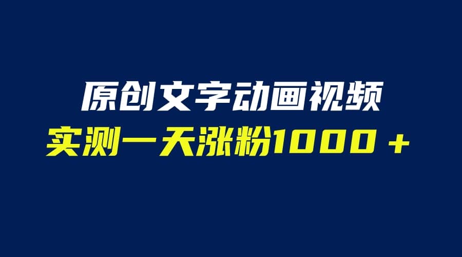 文字动画原创视频，软件全自动生成，实测一天涨粉1000＋（附软件教学）-爱省资源网
